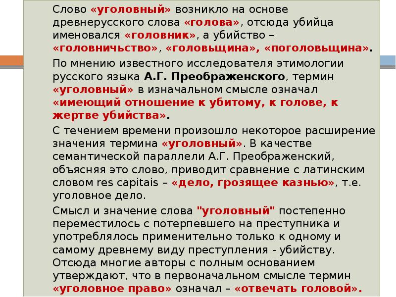 Уголовное значение. Слово Уголовный. Уголовное право значение. Происхождение слова Уголовный. Термин «Уголовный» произошел от ….