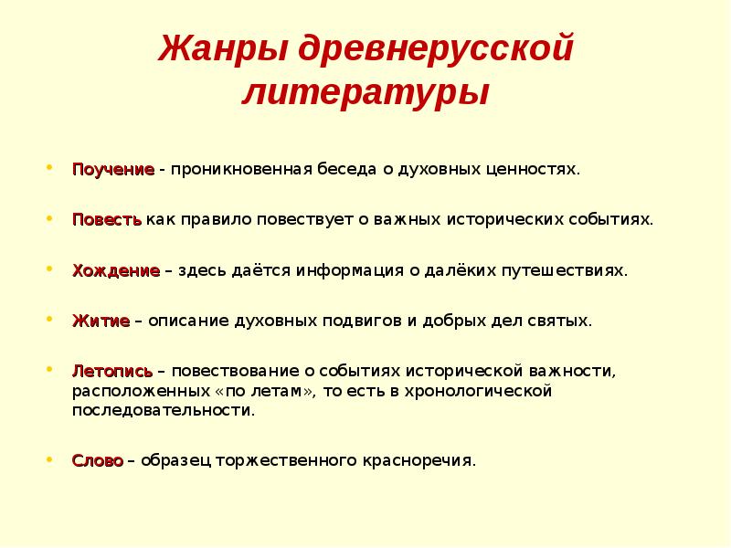 Жанры древнерусской летописи. Жанры древнерусской литературы. Жанры древней литературы. Основные Жанры древнерусской литературы. Перечислите Жанры древнерусской литературы.