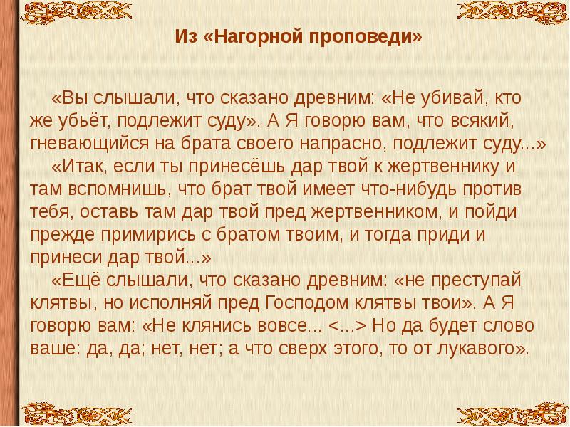 Сказано древним. Вы слышали что сказано древним. Да да нет нет остальное от лукавого. Есть да и нет остальное от лукавого Библия. Да да нет нет остальное от лукавого Библия.