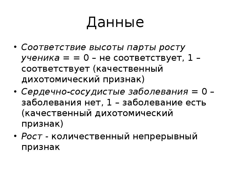 Соответствие высоты. Дихотомические признаки. Дихотомическая типология. Дихотомический вопрос социология. Дихотомические признаки в медицине.