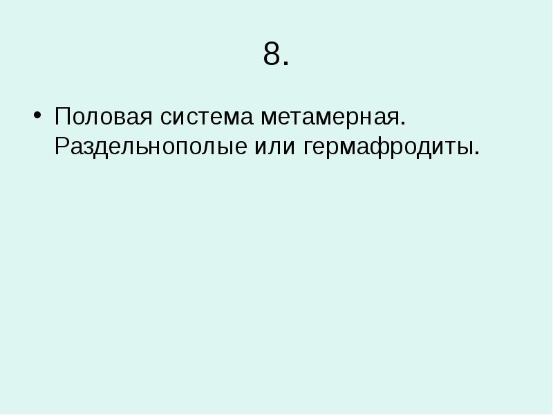 8. Половая система метамерная. Раздельнополые или гермафродиты.