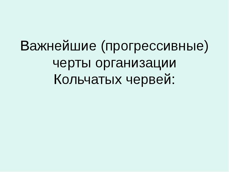 Важнейшие (прогрессивные) черты организации Кольчатых червей: