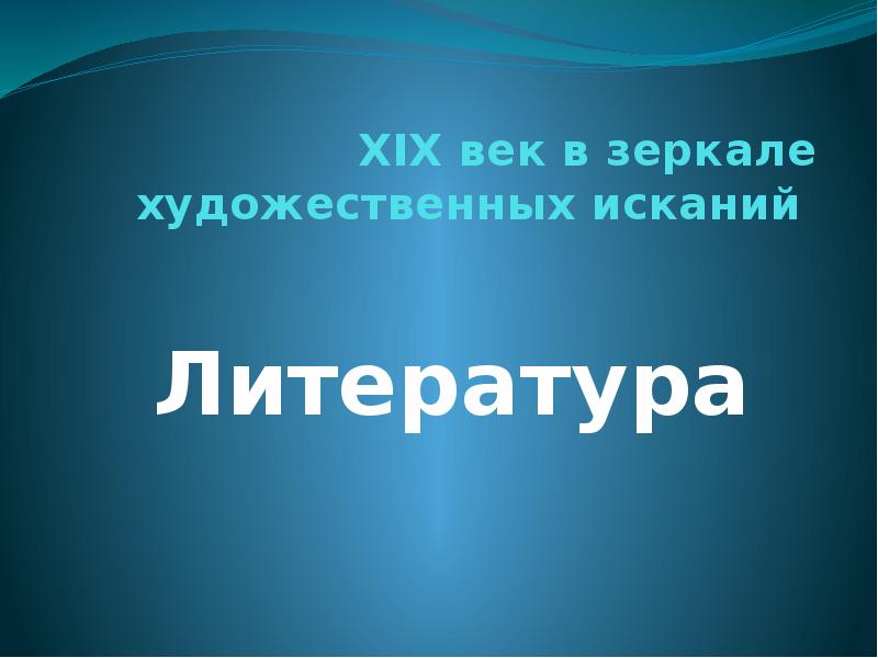 В зеркале художественных исканий литература