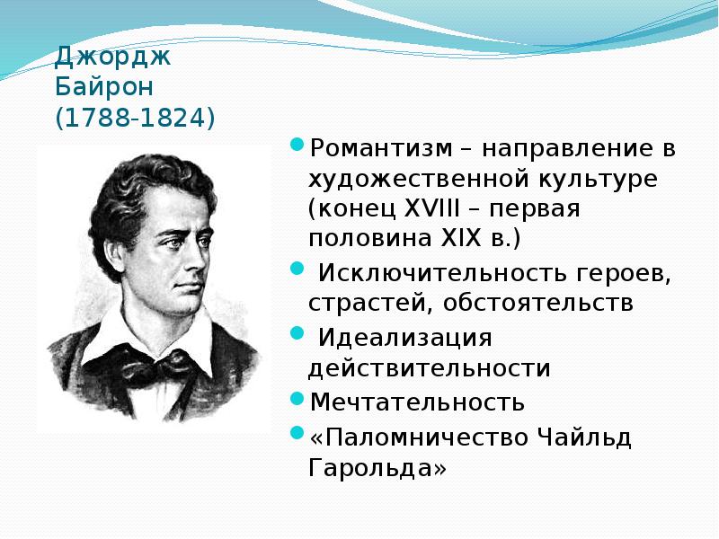 Xix век в зеркале художественных исканий. Художественные искания 19 века Джордж Байрон. 19 Век в зеркале художественных исканий. Художественное направление Джорджа Байрона. XIX век в зеркале художественных исканий 9 класс.