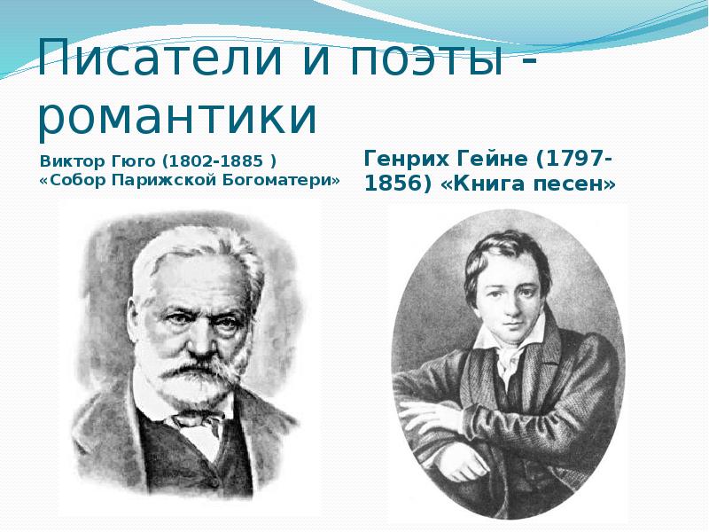 Поэты романтики. Писатели и поэты романтики. Русские Писатели романтики. Писатели романтики 19 века. Писатели романтики зарубежные.