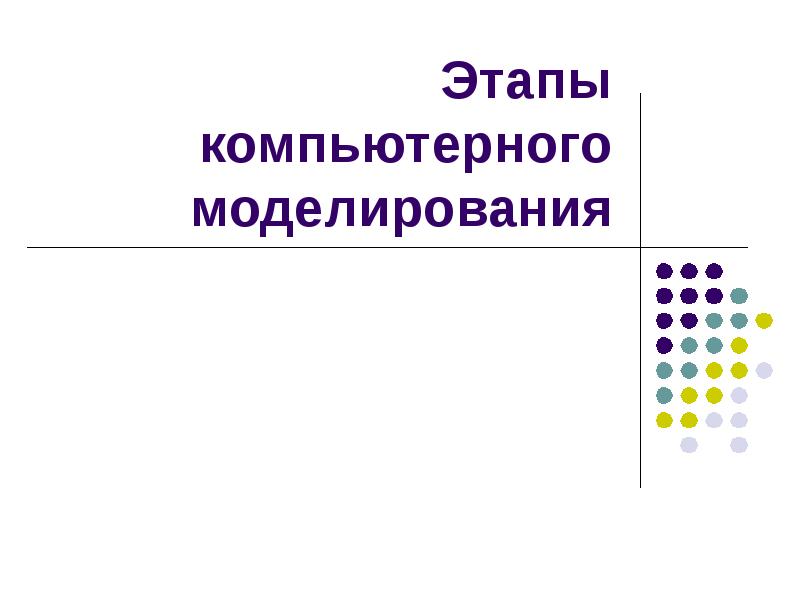 Этапы компьютерного моделирования. Компьютерное моделирование реферат. Компьютерное моделирование реферат по информатике.