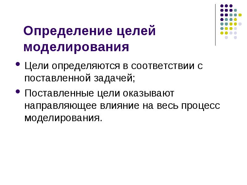 Определение моделирования. Цели компьютерного моделирования. Цель моделирования моделируемый процесс. К основным целям моделирования относятся. Принципы компьютерного моделирования предполагают.