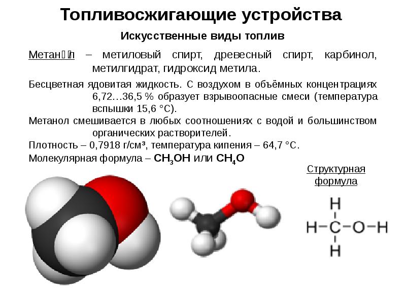 Метан образует взрывоопасные смеси с воздухом. Молекулярная формула метилового спирта.
