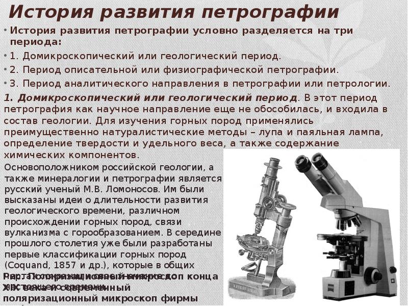 История развития размеров. История микроскопа кратко. Домикроскопический период. Актуальность истории развития. Петрография.