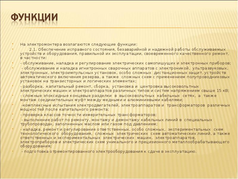 Обеспечение исправного состояния. Функции электрика. Трудовая функция электрика.