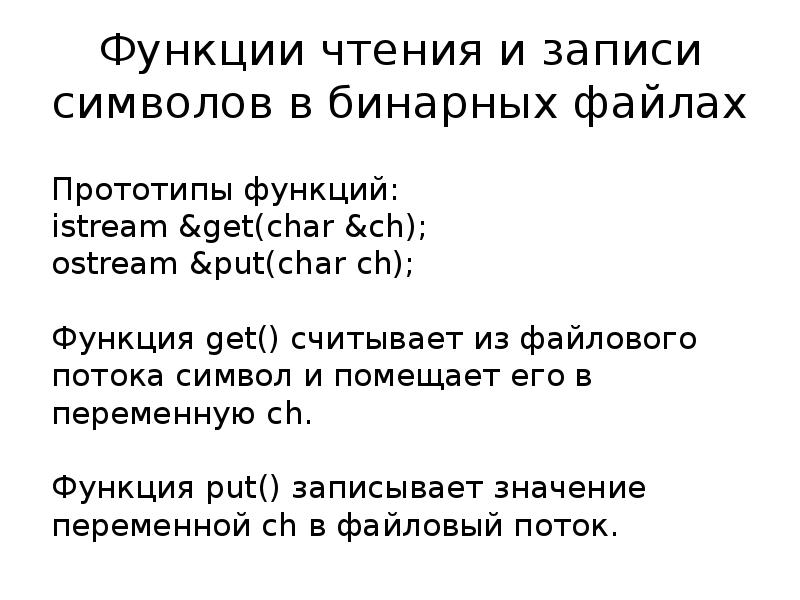 Текстовый и бинарный файлы. Запись в бинарный файл. Бинарный Формат что это. Функции чтения.