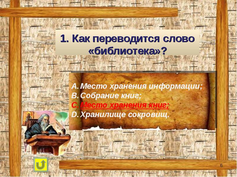 Текст библиотека. Как переводится слово библиотека. Хранилище книг сложное слово. Картинка библиотека как переводится слово. Хранилище для книг одним словом.