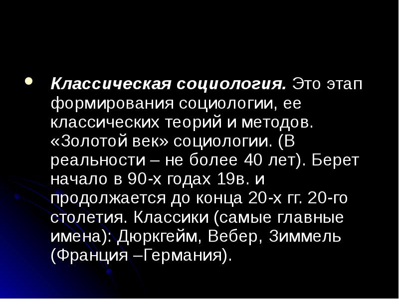 Суть классики. Классическая социология. Классическая зарубежная социология. Классические социологи. Представители классической социологии.