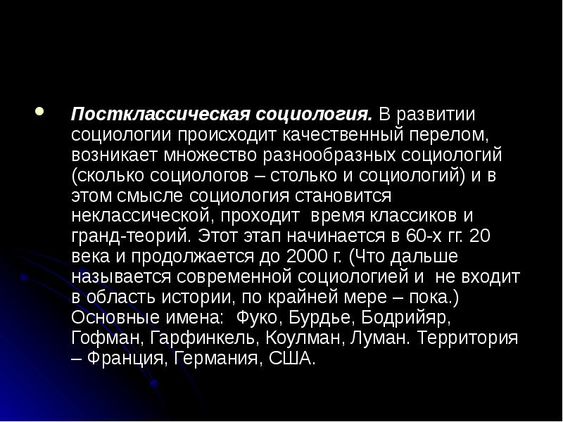 Пройдя достаточно длительный путь развития социология стала. Пост классическая социология. Постклассический этап развития социологии. Постклассическая социология это. Социологи классического периода.