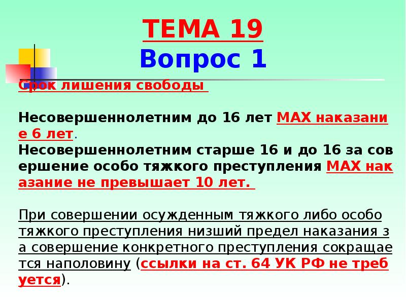 Наказание несовершеннолетних за тяжкое преступление