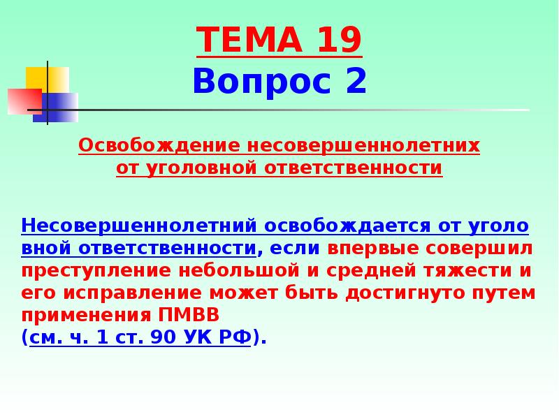 Особенности уголовной ответственности несовершеннолетних план