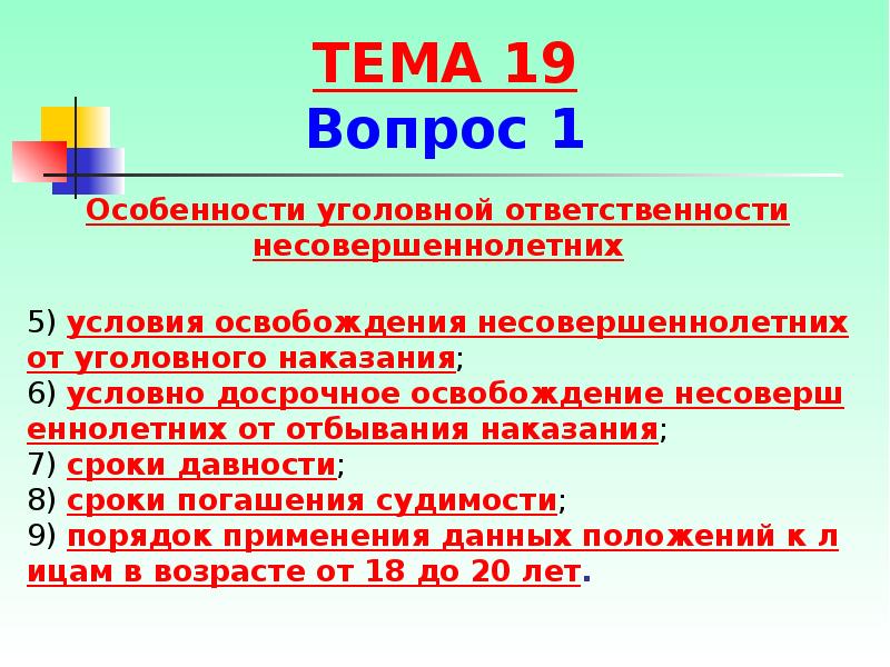 Освобождение от наказания несовершеннолетних презентация