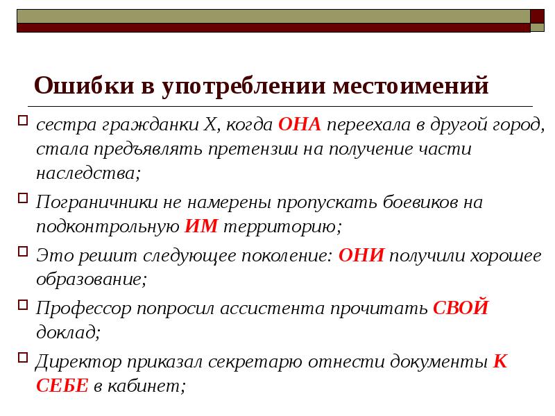 Ошибки в использовании местоимений
