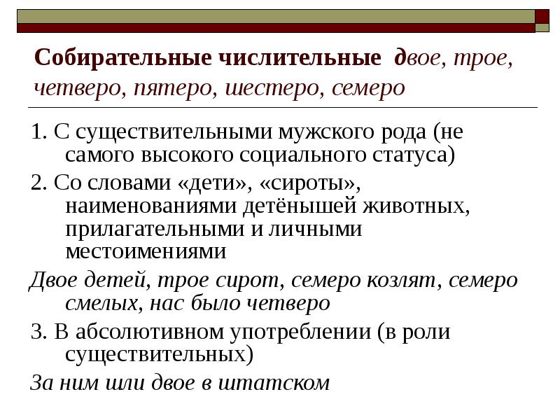 Ошибки в числительных. Двое собирательное числительное. Числительные двое трое четверо. Четверо пятеро числительных. Грамматическая стилистика.