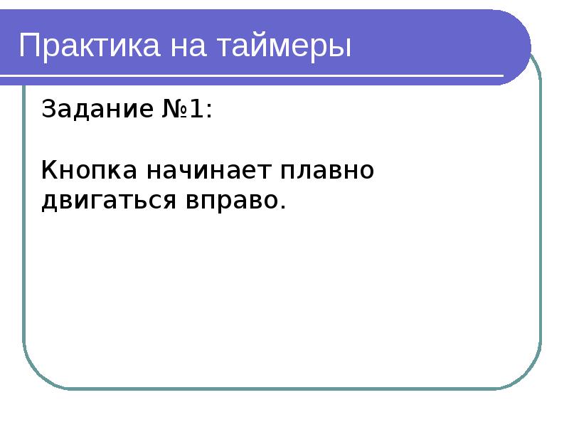 Задача таймера