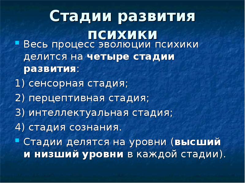 Эволюционное развитие психики