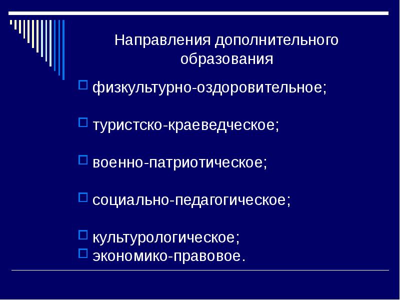 Современные тенденции дополнительного образования. Направления дополнительного образования. Культурологическое направление в дополнительном образовании. Основная цель доп образования. Техническое направление в дополнительном образовании.