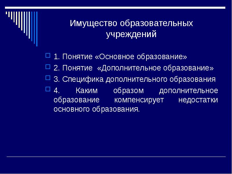 Дополнительные понятия. Имущества образовательного учреждения. Имущество образовательных организаций. Что понимается под термином дополнительное образование. Виды имущества образовательной организации.