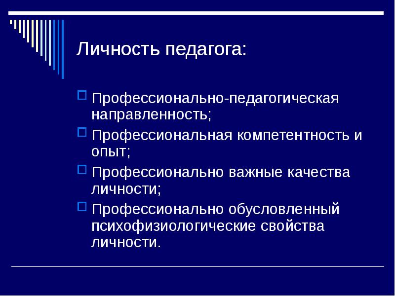 Профессиональная направленность личности учителя. Профессиональная направленность личности учителя