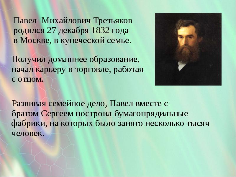 Павел михайлович третьяков презентация