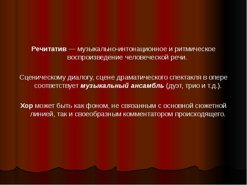 Музыка к драматическому спектаклю. Музыкально драматическое произведение. Музыкальный речитатив это. Что такое речитатив в опере. Музыкальный термин речитатив.