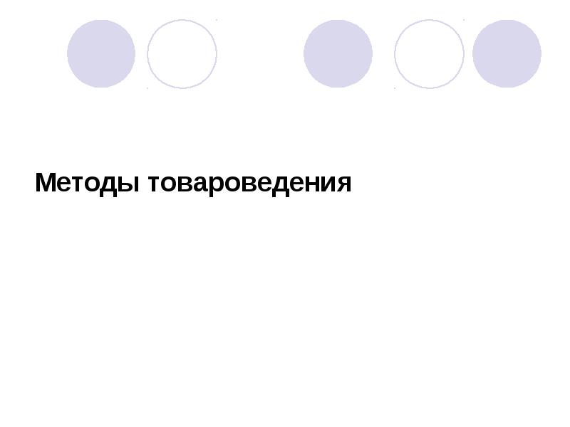 Методы товароведения Методы товароведения