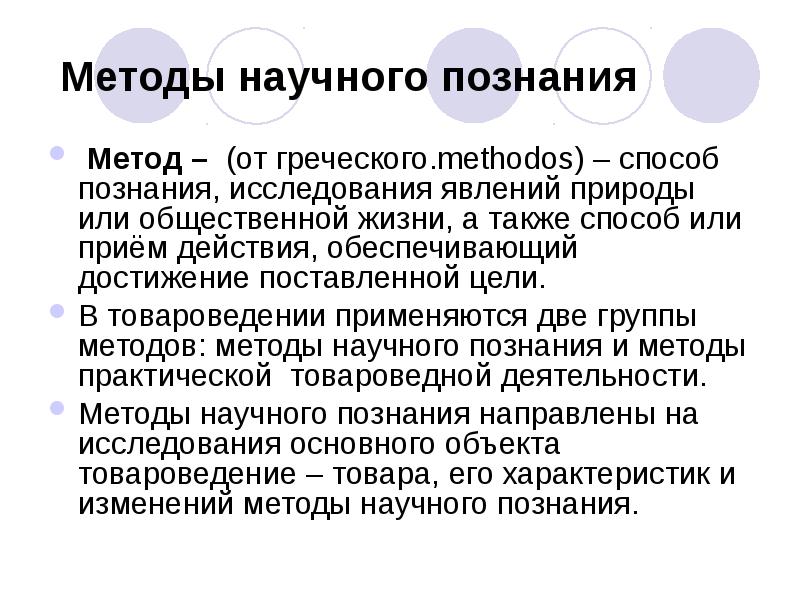 Методы научного познания
Метод – (от греческого.methodos) – способ познания, Методы научного познания
Метод – (от греческого.methodos) – способ познания,