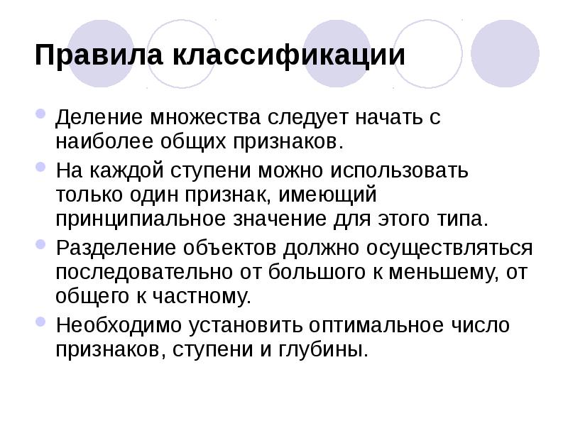 Правила классификации
Деление множества следует начать с наиболее общих признаков.
На Правила классификации
Деление множества следует начать с наиболее общих признаков.
На