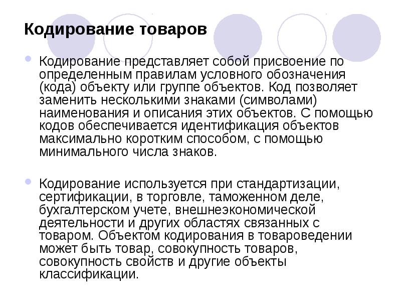 Кодирование товаров
Кодирование представляет собой присвоение по определенным правилам условного обозначения Кодирование товаров
Кодирование представляет собой присвоение по определенным правилам условного обозначения
