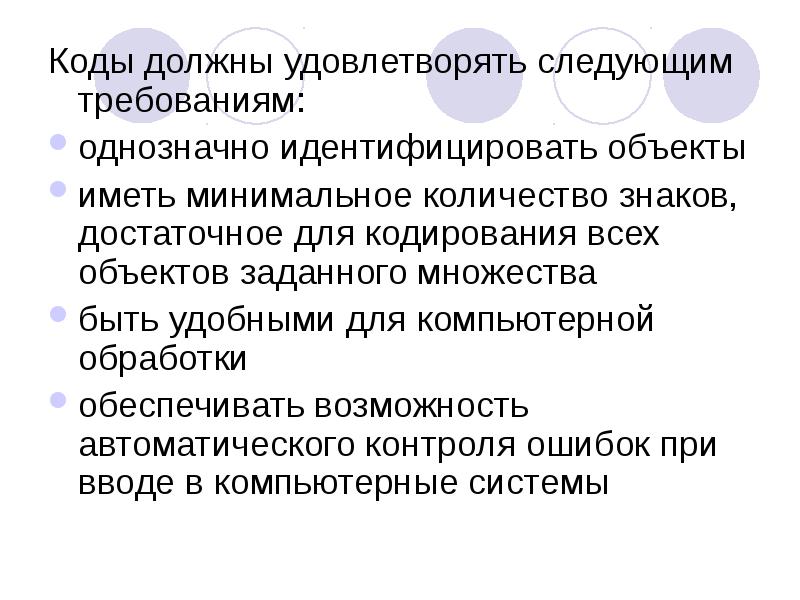 Коды должны удовлетворять следующим требованиям:
однозначно идентифицировать объекты
иметь минимальное количество Коды должны удовлетворять следующим требованиям:
однозначно идентифицировать объекты
иметь минимальное количество