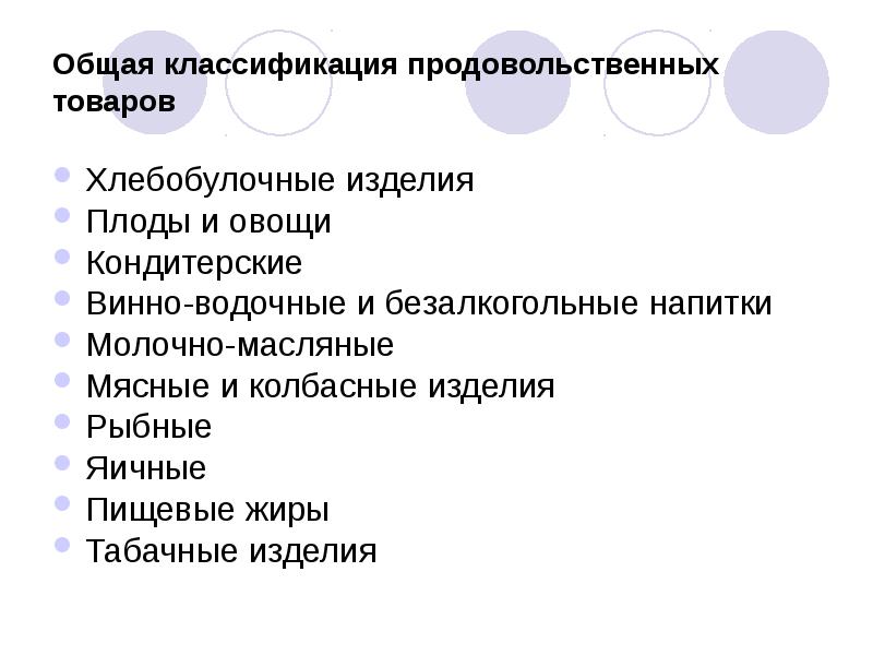 Общая классификация продовольственных товаров
Хлебобулочные изделия
Плоды и овощи
Кондитерские
Общая классификация продовольственных товаров
Хлебобулочные изделия
Плоды и овощи
Кондитерские