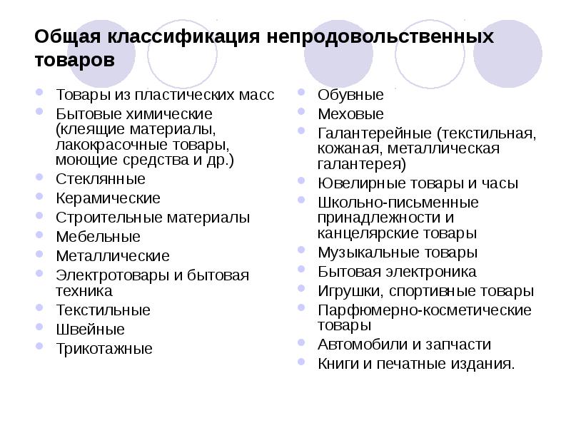 Общая классификация непродовольственных товаров
Товары из пластических масс
Бытовые химические (клеящие Общая классификация непродовольственных товаров
Товары из пластических масс
Бытовые химические (клеящие