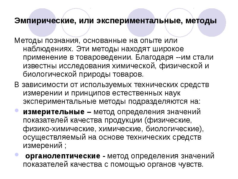 Эмпирические, или экспериментальные, методы
Методы познания, основанные на опыте или Эмпирические, или экспериментальные, методы
Методы познания, основанные на опыте или