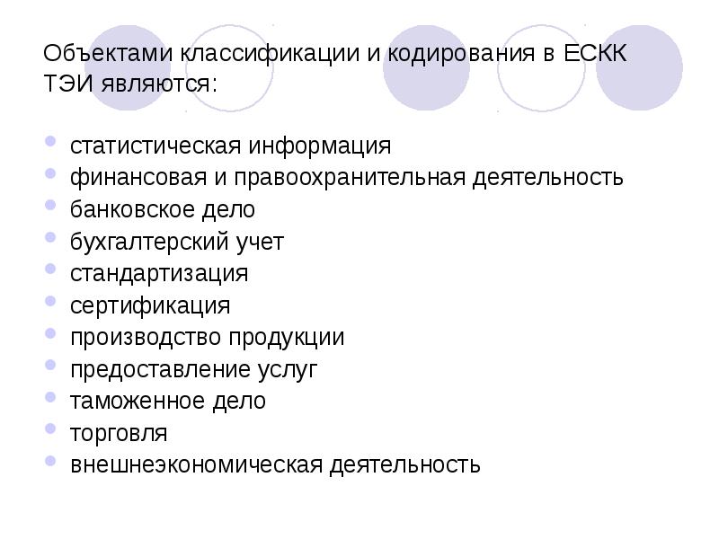 Объектами классификации и кодирования в ЕСКК ТЭИ являются:
статистическая информация
финансовая Объектами классификации и кодирования в ЕСКК ТЭИ являются:
статистическая информация
финансовая