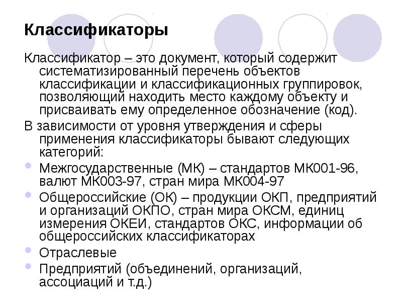 Систематизированный перечень. Классификатор. Отраслевой классификатор. Классификатор документов. Общероссийский классификатор – это документ, который.