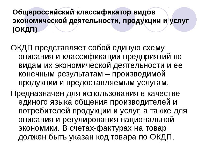 Общероссийский классификатор видов экономической деятельности, продукции и услуг (ОКДП) ОКДП представляет