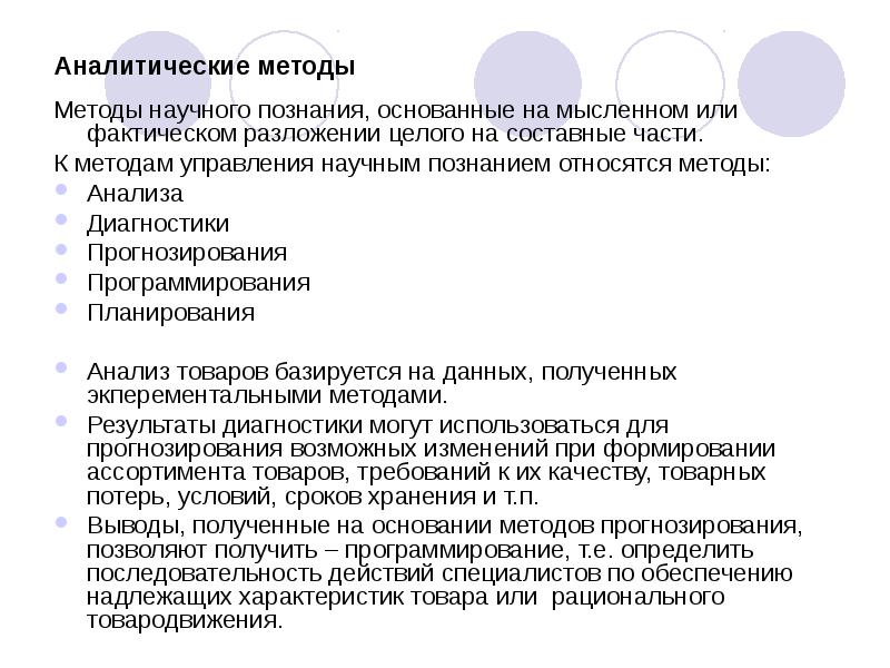 Аналитические методы
Методы научного познания, основанные на мысленном или фактическом Аналитические методы
Методы научного познания, основанные на мысленном или фактическом