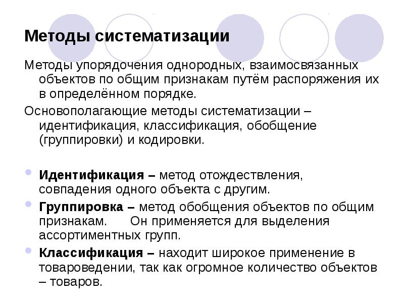 Методы систематизации
Методы упорядочения однородных, взаимосвязанных объектов по общим признакам Методы систематизации
Методы упорядочения однородных, взаимосвязанных объектов по общим признакам