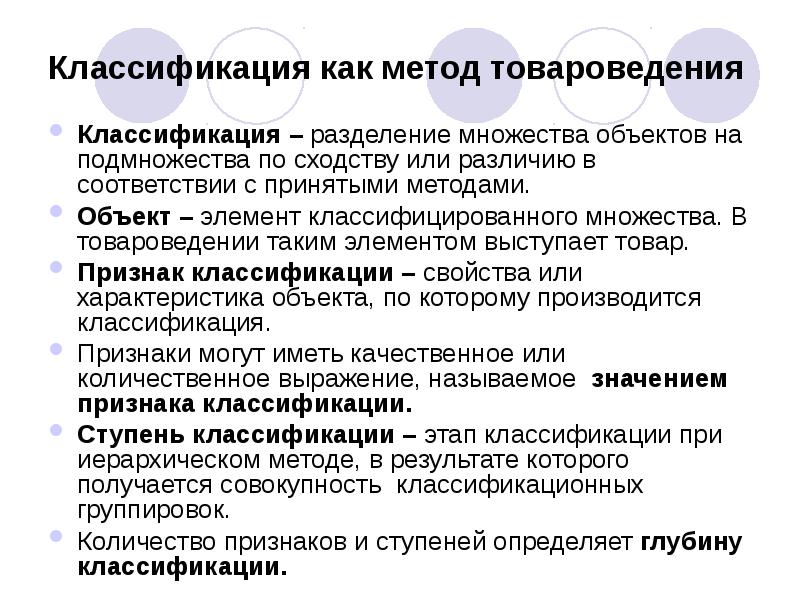 Методы объектов. Классификация методов товароведения. Метод товароведения. Как классифицируются методы товароведения?. Классификация это в товароведении.