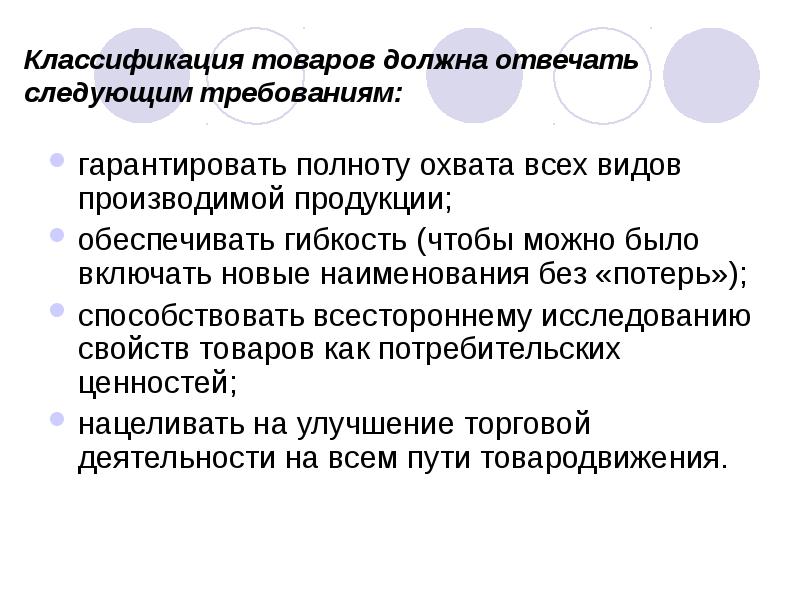Классификация товаров должна отвечать следующим требованиям:
гарантировать полноту охвата всех видов Классификация товаров должна отвечать следующим требованиям:
гарантировать полноту охвата всех видов