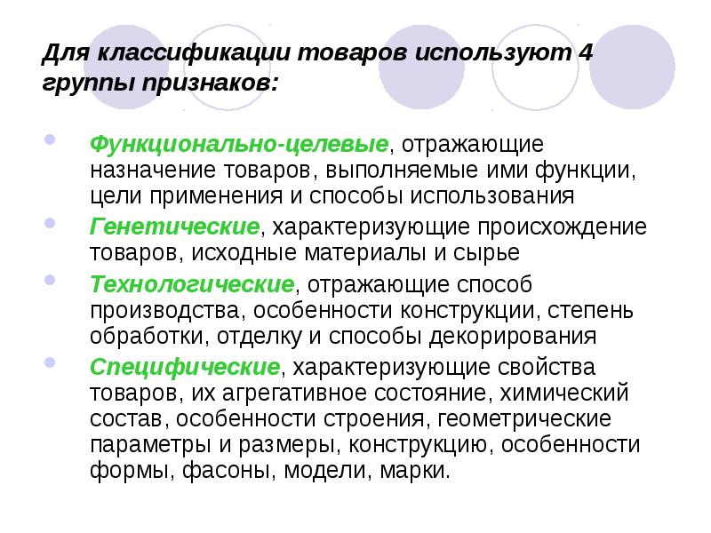 Для классификации товаров используют 4 группы признаков:
Функционально-целевые, отражающие назначение товаров, Для классификации товаров используют 4 группы признаков:
Функционально-целевые, отражающие назначение товаров,