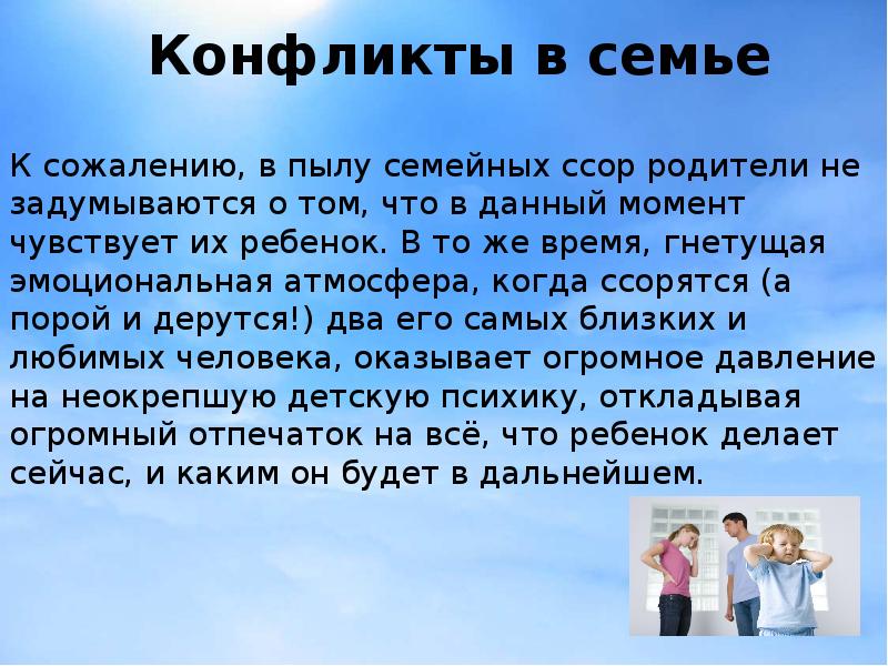 Семейный конфликт презентация