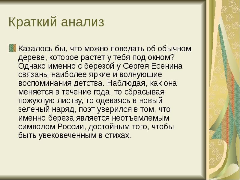 Анализ стихотворения береза есенина 3 класс. Краткий анализ береза Есенин. Есенин береза анализ. Анализ стихотворения Есенина береза. Презентация по стихотворению берёза Есенина анализ.