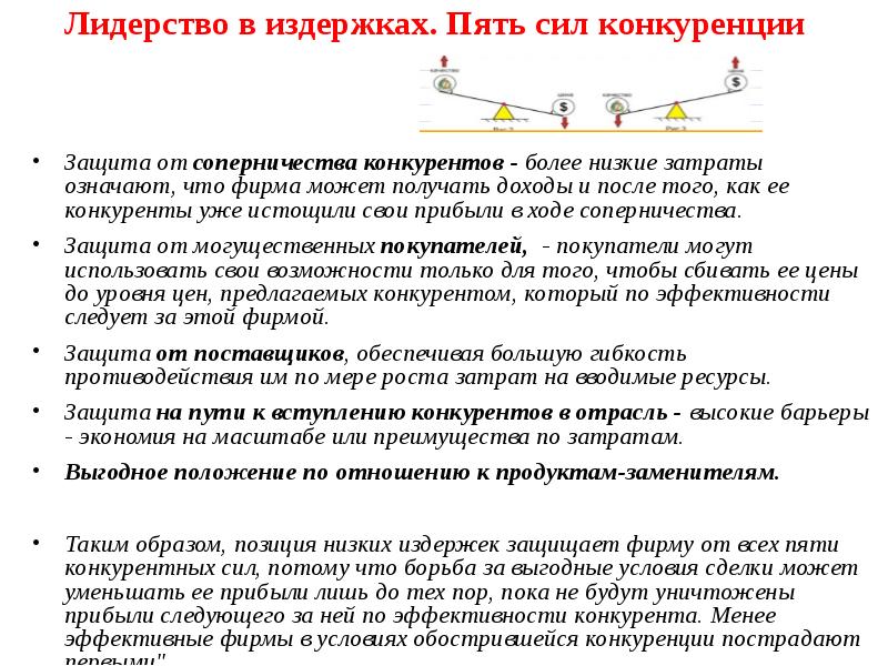 Каким образом позиция. Лидерство в издержках. Стратегия лидерства по издержкам предполагает. Стратегия лидерства по затратам. Лидерство по издержкам пример.