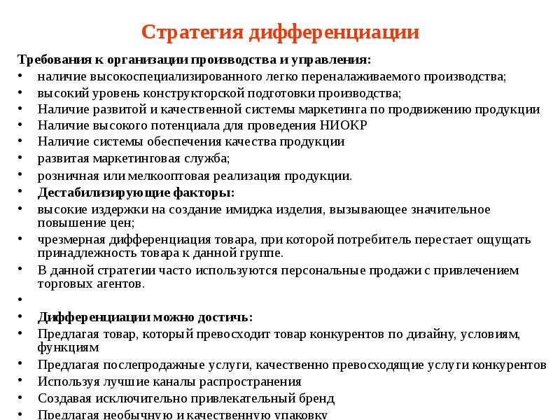 Стратегия дифференциации особенно успешна. Стратегия дифференциации продукта предполагает. Стратегия дифференциации персонала кто ответственный за обеспечение.